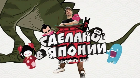 Сделано в Японии. Нереалити шоу