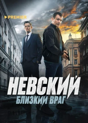 Невский