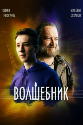 Волшебник