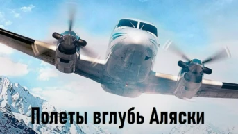 Полёты вглубь Аляски