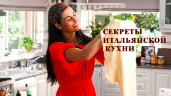 Секреты итальянской кухни