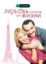 Любовь с риском для жизни