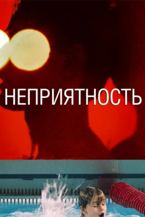 Неприятность