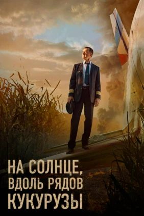 На солнце, вдоль рядов кукурузы