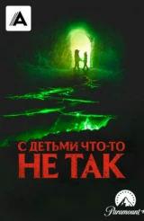 С детьми что-то не так