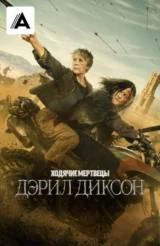 Ходячие мертвецы: Дэрил Диксон