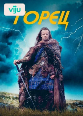 Горец