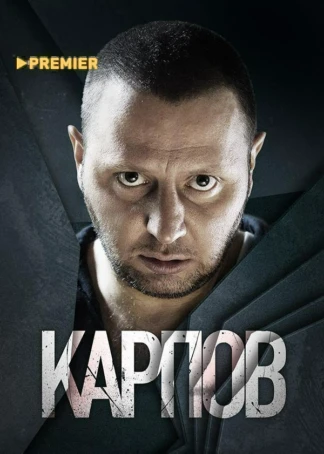 Карпов