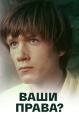 Ваши права?
