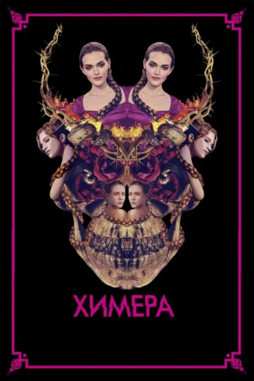 Химера
