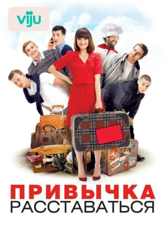 Привычка расставаться