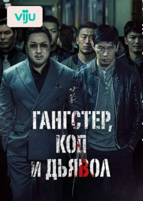 Гангстер, коп и дьявол