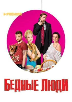 Бедные люди