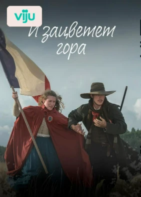 И зацветет гора