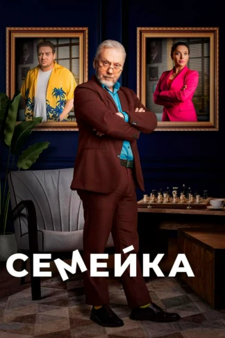 Семейка