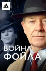 Война Фойла
