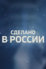 Сделано в России