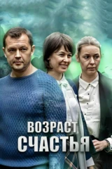 Возраст счастья