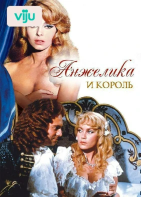 Анжелика и король