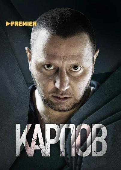 Карпов
