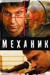 Механик