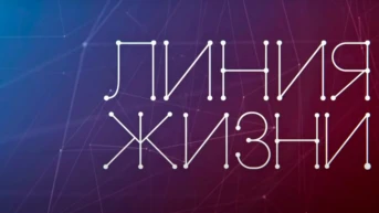 Линия жизни