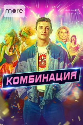 Комбинация