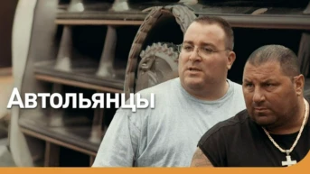 Автольянцы