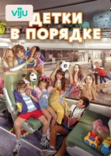 Детки в порядке