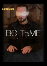 Во тьме