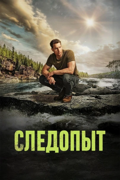 Следопыт