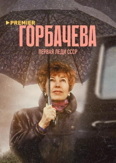 Горбачева