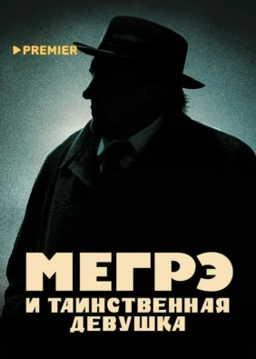 Мегрэ и таинственная девушка