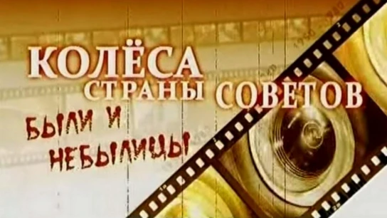 Колёса Страны Советов. Были и небылицы