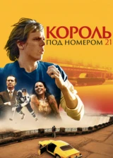 Король под номером 21
