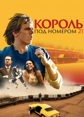 Король под номером 21