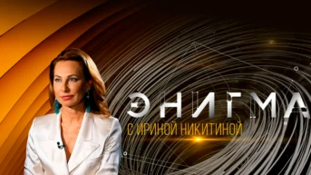 Энигма