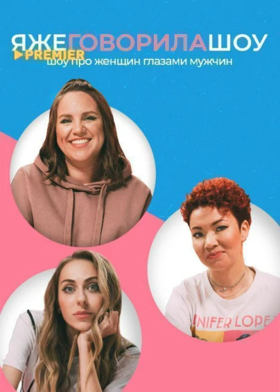 Я же говорила шоу