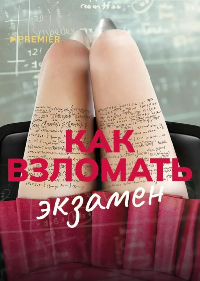 Как взломать экзамен