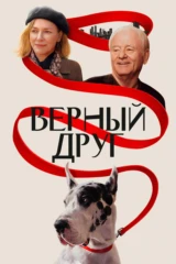 Верный друг