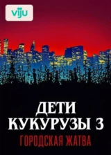 Дети кукурузы 3: Городская жатва