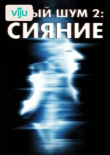 Белый шум 2: Сияние