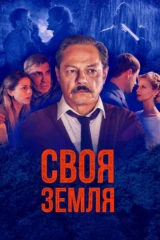 Своя земля