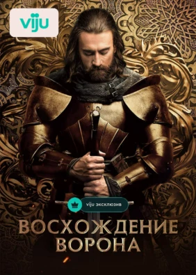 Восхождение Ворона