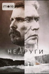 Недруги