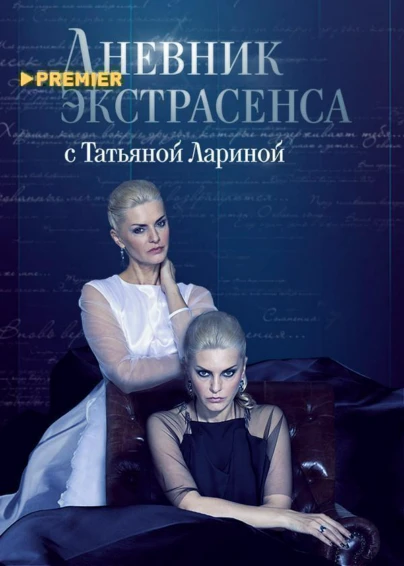 Дневник экстрасенса с Татьяной Лариной