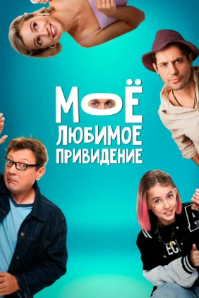 Моё любимое привидение