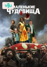 Маленькие чудовища
