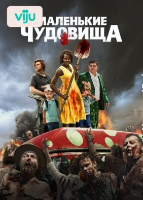 Маленькие чудовища