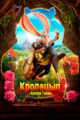 Кролeцып и Xомяк Тьмы
